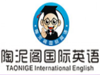 陶泥閣國際英語