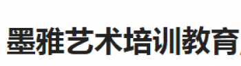 墨雅藝術培訓教育