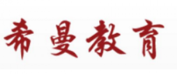 希曼教育