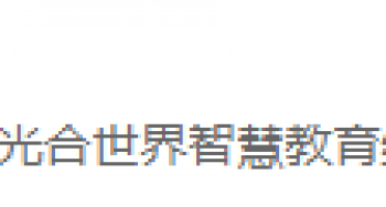 光合世界智慧教育
