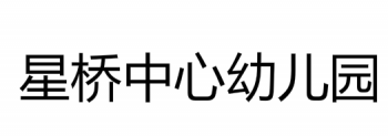 星橋中心幼兒園