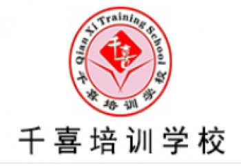千喜培訓學校