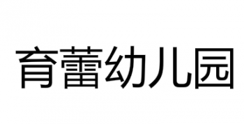 育蕾幼兒園