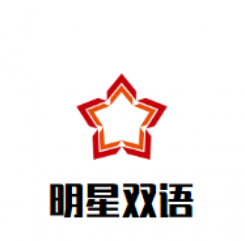 明星雙語幼兒園