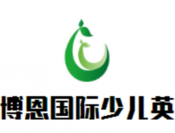 博恩國際少兒英語