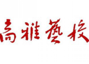 高雅藝校