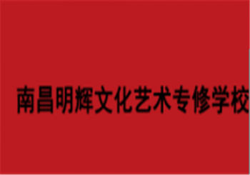 南昌明輝文化藝術(shù)學(xué)校