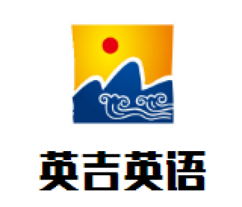 英吉英語(yǔ)