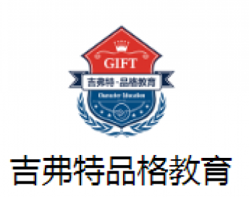 吉弗特品格教育