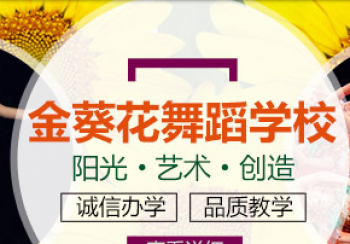 金葵花藝術培訓學校