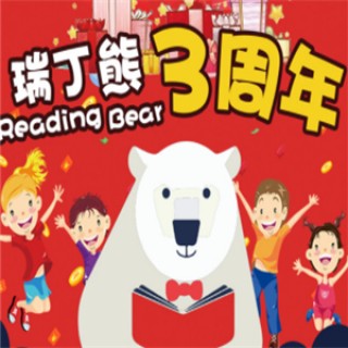 瑞丁熊少兒英語