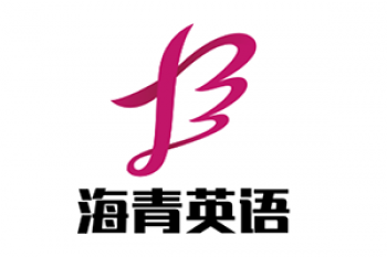 海青英語