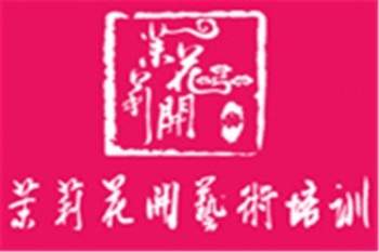 茉莉花開藝術培訓