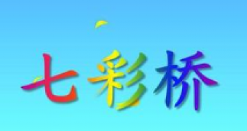 七彩橋藝術幼兒園