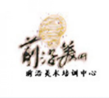 前沿美術培訓中心