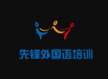 先鋒外國語培訓學校