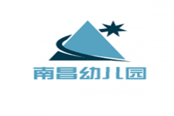 南昌幼兒園