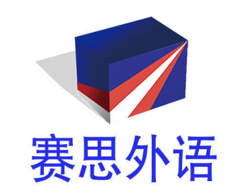 青島賽思外語專修學(xué)校