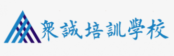 眾誠(chéng)培訓(xùn)學(xué)校