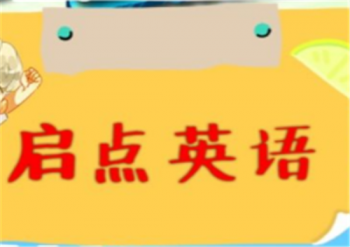 啟點英語培訓(xùn)學(xué)校