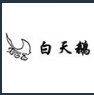 白天鵝職業(yè)培訓(xùn)學(xué)校