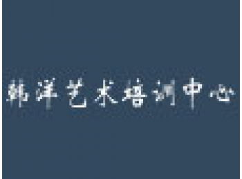 韓洋藝術(shù)培訓(xùn)中心