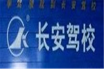 長(zhǎng)安駕校