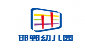 邯鄲幼兒園