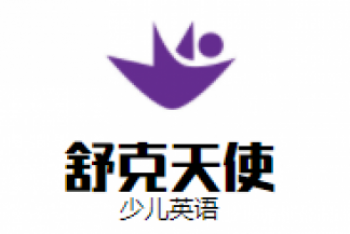 舒克天使少兒英語