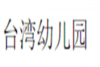 臺灣幼兒園