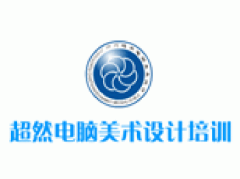 超然電腦美術(shù)