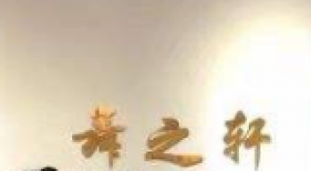 舞之軒藝術培訓中心