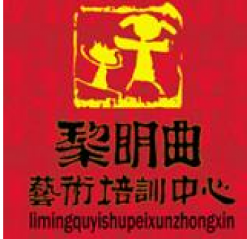 黎明曲藝術培訓中心
