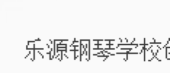 樂源鋼琴藝術教育中心
