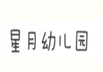 星月幼兒園