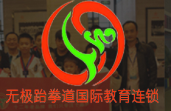 無極跆拳道國際教育