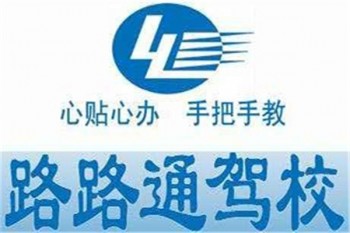 路路通駕校