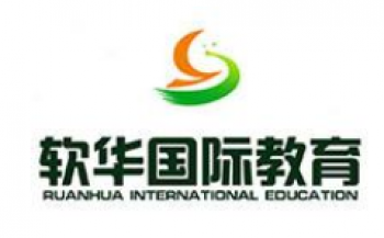軟華國際教育