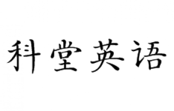 科堂英語