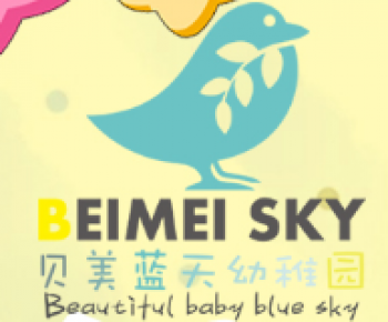 貝美藍天幼兒園