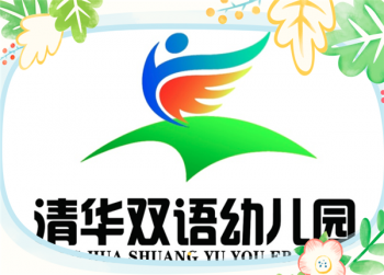 清華雙語幼兒園