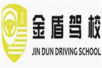 金盾駕校