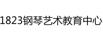 1823鋼琴藝術教育中心