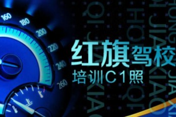 紅旗駕校