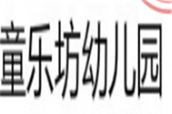 童樂坊幼兒園