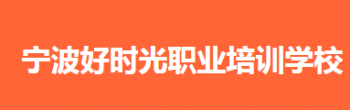 好時光職業培訓學校