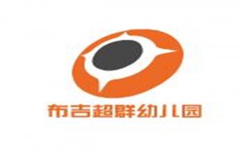 布吉超群幼兒園