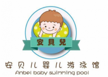 安貝兒嬰兒游泳館