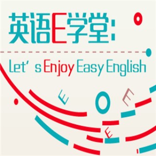 e學(xué)堂英語(yǔ)