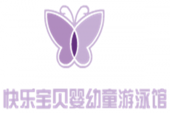 快樂寶貝嬰幼童游泳館